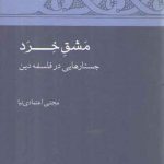 مشق خرد؛ جستارهایی در فلسفه دین