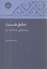 مشق خرد؛ جستارهایی در فلسفه دین
