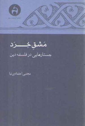 مشق خرد؛ جستارهایی در فلسفه دین