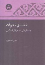 مشق معرفت؛ جستارهایی در عرفان اسلامی