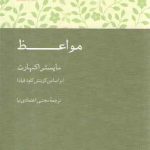 مواعظ؛ بر اساس گزینش کلود فیلد