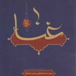 غناء (متن درس خارج فقه رهبر معظم انقلاب اسلامی حضرت آیت الله سیدعلی خامنه ای)