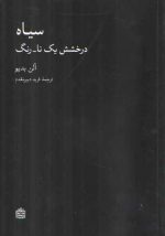 سیاه: درخشش یک نا_رنگ