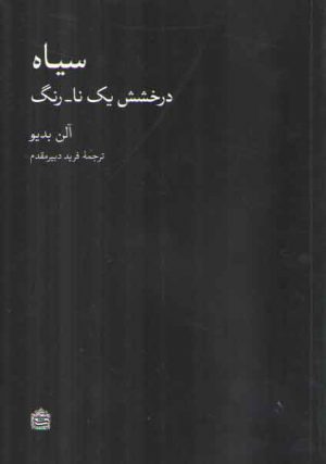 سیاه: درخشش یک نا_رنگ