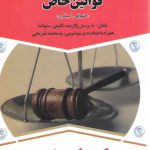 مجموعه پرسش های چهارگزینه ای قوانین خاص (حقوقی_کیفری)