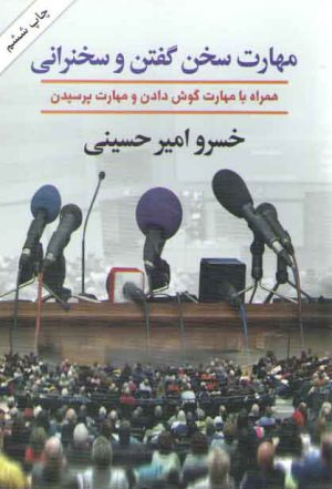 مهارت سخن گفتن و سخنرانی (همراه با مهارت گوش دادن و مهارت پرسیدن)