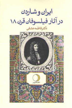 ایران و شاردن در آثار فیلسوفان قرن ۱۸