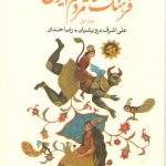 فرهنگ افسانه های مردم ایران جلد ۱