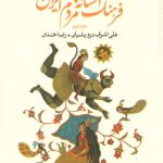 فرهنگ افسانه های مردم ایران جلد 2