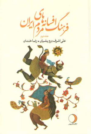 فرهنگ افسانه های مردم ایران جلد 2