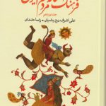 فرهنگ افسانه های مردم ایران جلد 19