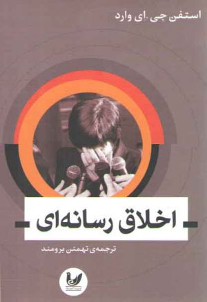 اخلاق رسانه ای