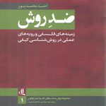 ضد روش؛ زمینه‌های فلسفی و رویه‌های عملی در روش‌شناسی کیفی