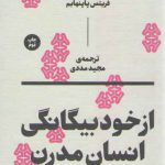 ازخودبیگانگی انسان مدرن