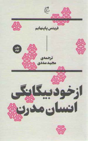 ازخودبیگانگی انسان مدرن