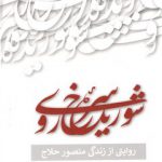 شوریده سرخ روی: روایتی از زندگی منصور حلاج