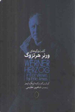 گفت و گوهای ورنر هرتزوگ
