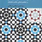 سودای تفکیک؛ جستارهایی در سنت فکری، روش‌شناسی و شخصیت‌های مکتب تفکیک