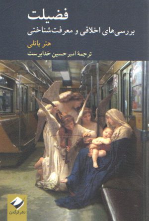 فضیلت: بررسی‌های اخلاقی و معرفت‌شناختی