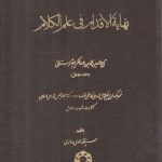 نهایه الاقدام فی علم الکلام