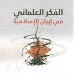 الفکر العلمانی فی ایران الاسلامیه