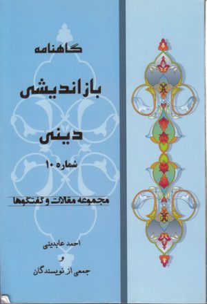 گاهنامه بازاندیشی دینی