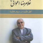 آفاق فکرت در سپهر فطرت؛ گفتگوی حامد زارع با غلامرضا اعوانی