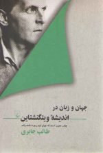جهان و زبان در اندیشه ویتگنشتاین