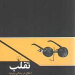 تقلب؛ اخلاق در زندگی روزمره