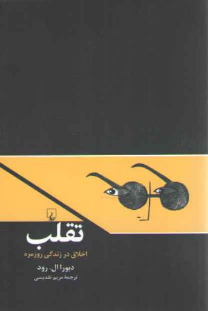 تقلب؛ اخلاق در زندگی روزمره