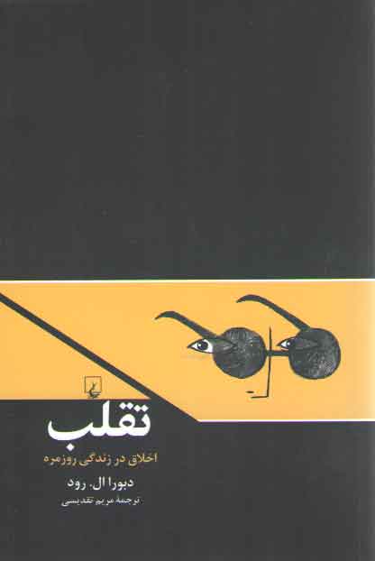 تقلب؛ اخلاق در زندگی روزمره تقلب؛ اخلاق در زندگی روزمره