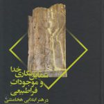 شمایل نگاری خدا و موجودات فراطبیعی در هنر ابتدایی هخامنشی