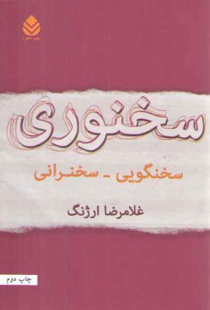 سخنوری: سخنگویی _سخنرانی