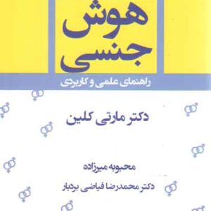 هوش جنسی: راهنمای علمی و کاربردی