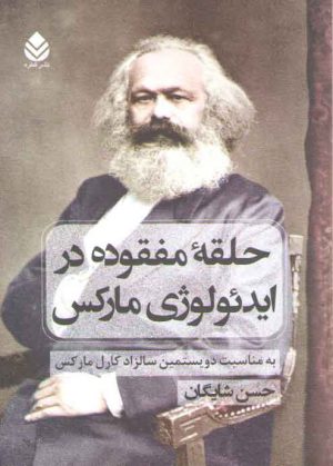 حلقه مفقوده در ایدئولوژی مارکس: به مناسبت دویستمین سالزاد کارل مارکس
