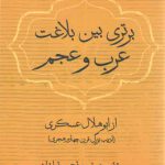 برتری بین بلاغت عرب و عجم