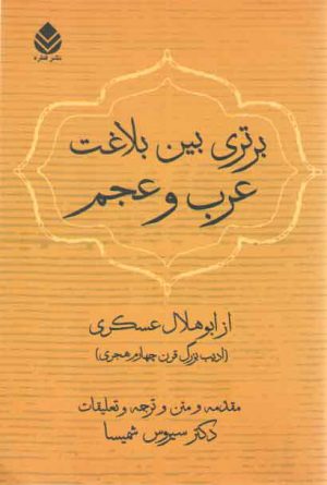 برتری بین بلاغت عرب و عجم