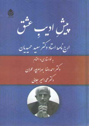 پیش ادیب عشق: ارج نامه استاد دکتر سعید حمیدیان
