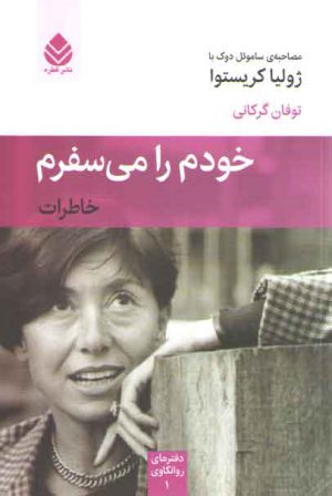 خودم را می سفرم: مصاحبه ساموئل دوک با ژولیا کریستوا