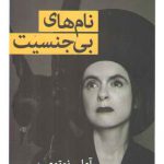 نام های بی جنسیت
