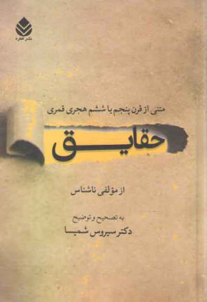 حقایق: متنی از قرن پنجم یا ششم هجری قمری