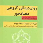 روان درمانی گروهی معنامحور