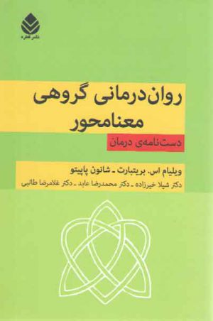 روان درمانی گروهی معنامحور