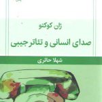 صدای انسانی و تئاتر جیبی