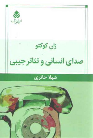 صدای انسانی و تئاتر جیبی