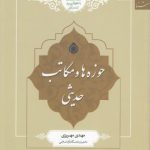 حوزه‌ها و مکاتب حدیثی