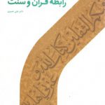 رابطه قرآن و سنت