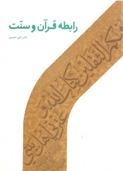 رابطه قرآن و سنت