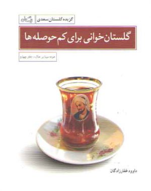 گلستان خوانی برای کم حوصله ها: گزیده گلستان سعدی