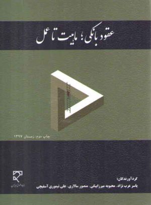 عقود بانکی، ماهیت تا عمل